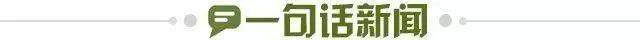 1666980844164063560.jpg 一句话新闻.jpg