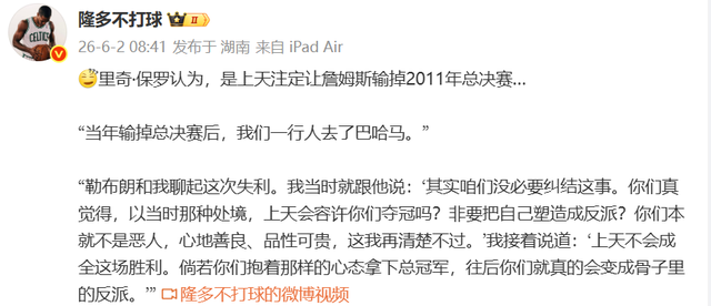 乐鱼体育官方网站-里奇保罗又语出惊人：詹姆斯没必要纠结2011总决赛，输掉是天注定